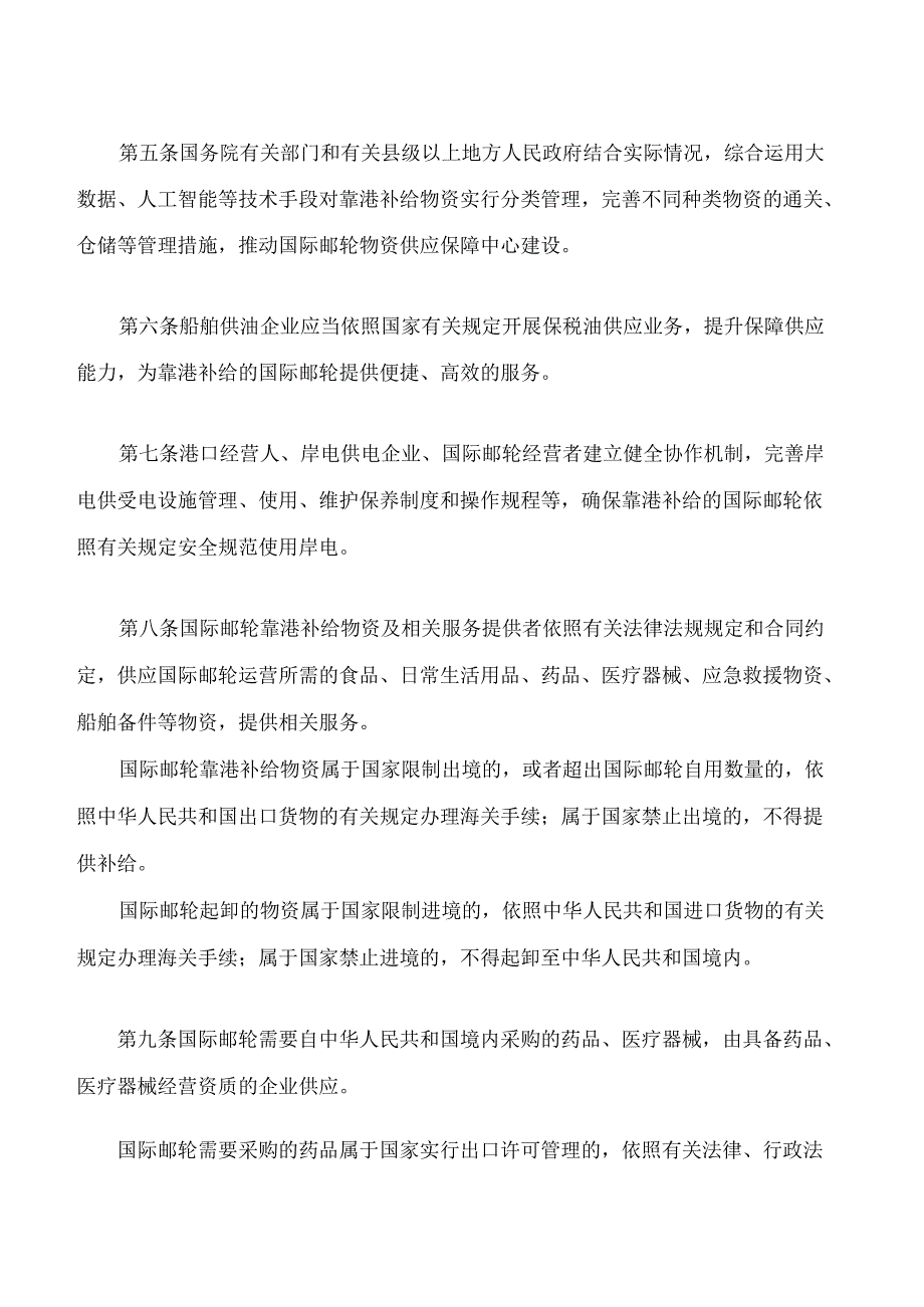 中英对照 国际邮轮在中华人民共和国港口靠港补给的规定2024.docx_第3页