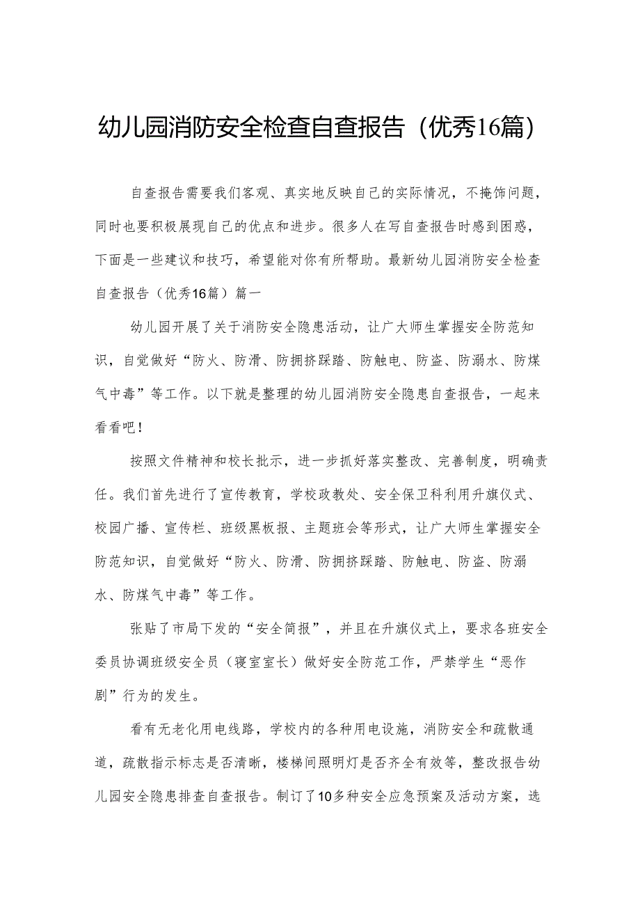 幼儿园消防安全检查自查报告（优秀16篇）.docx_第1页