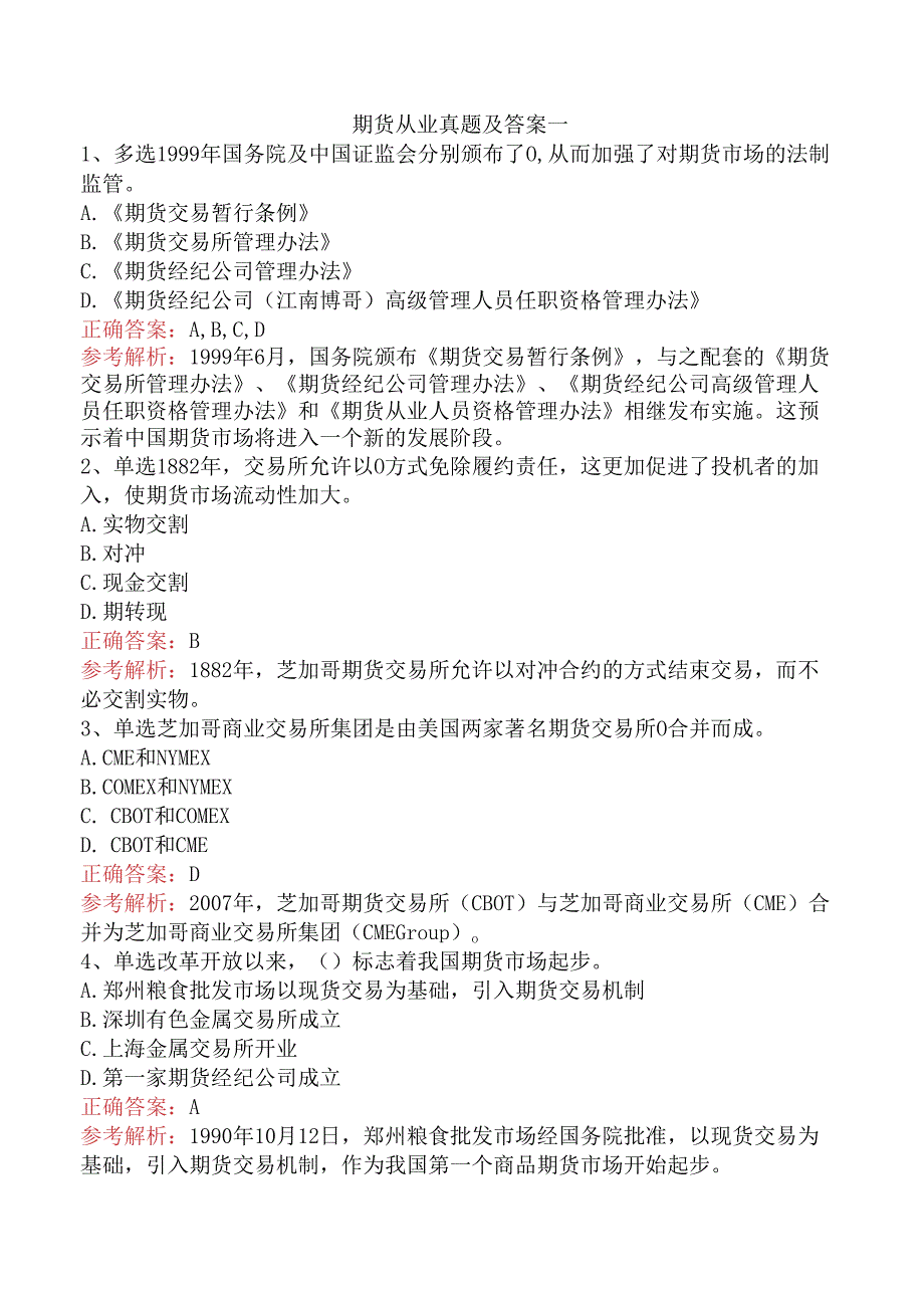 期货从业真题及答案一.docx_第1页