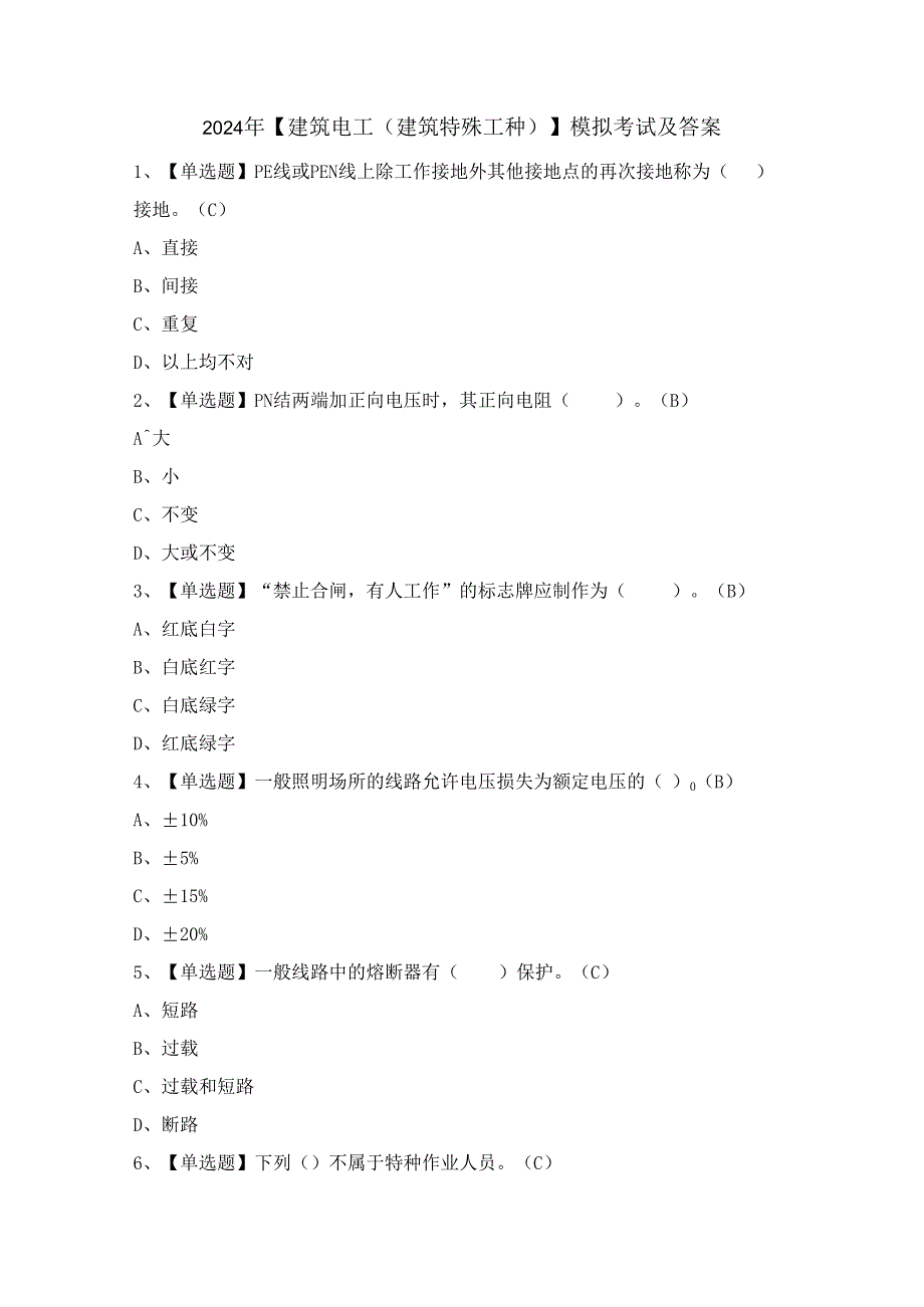 2024年【建筑电工(建筑特殊工种)】模拟考试及答案.docx_第1页