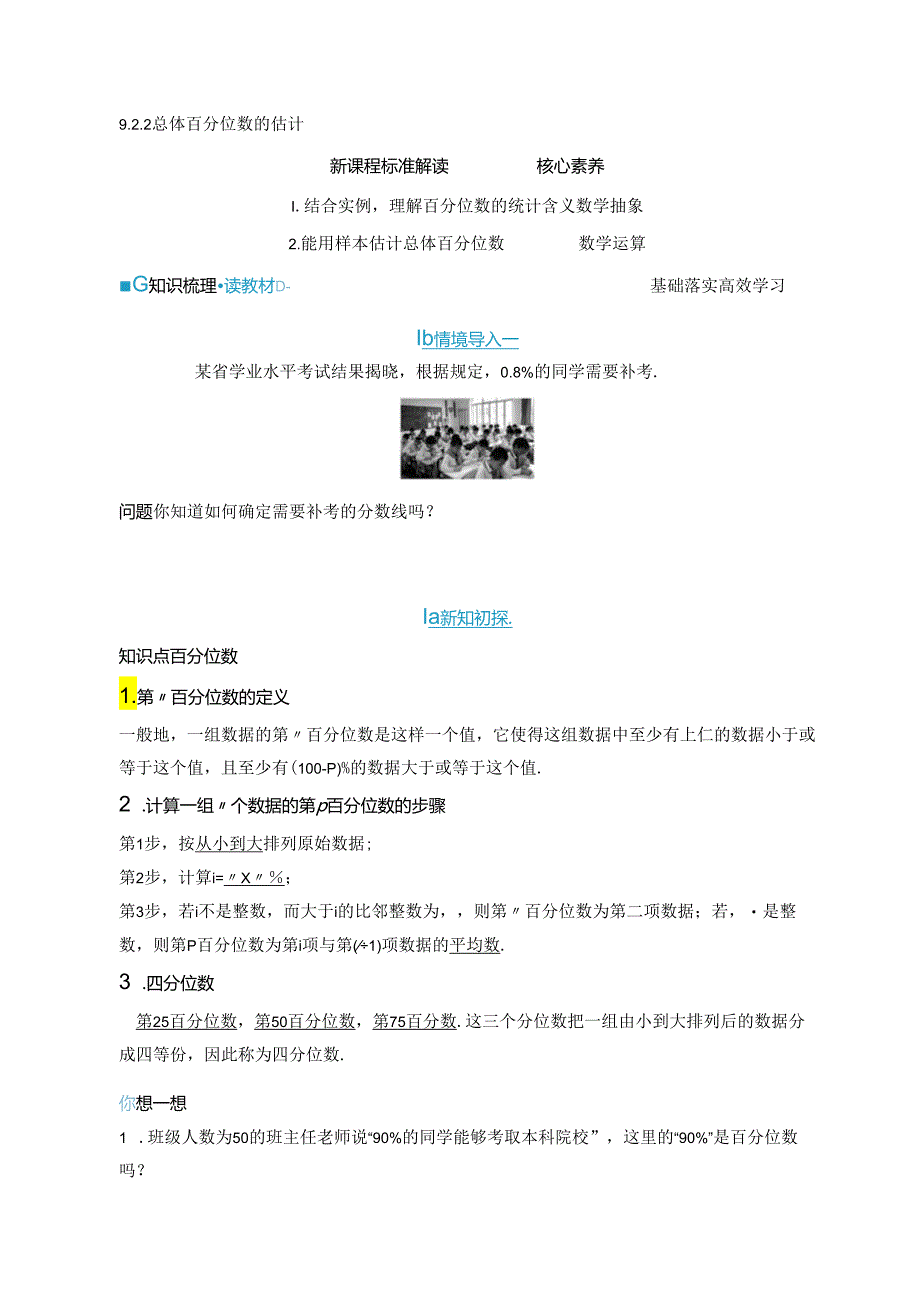 2023-2024学年人教A版必修第二册 9-2-2 总体百分位数的估计 学案.docx_第1页