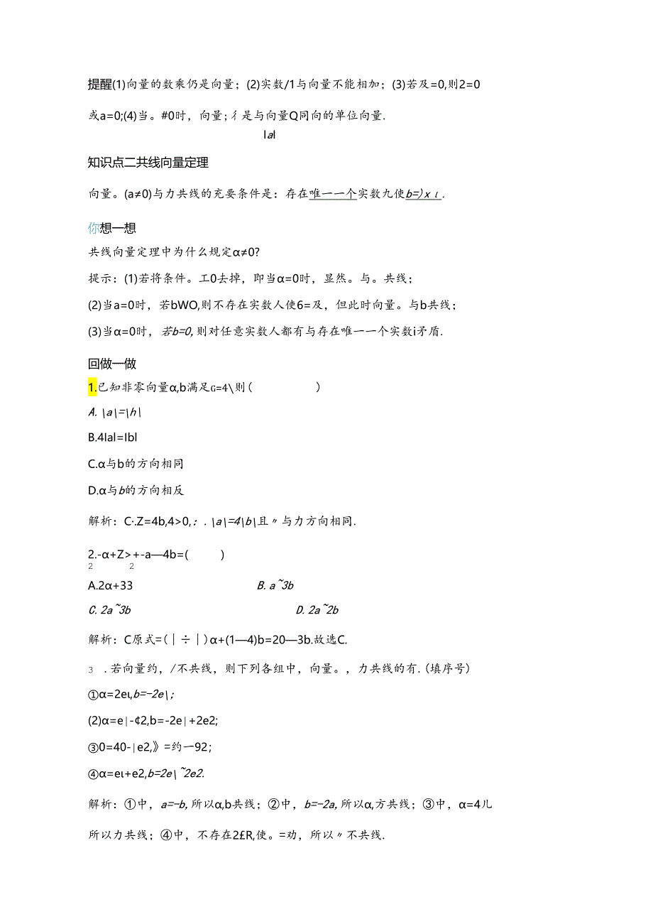 2023-2024学年人教A版必修第二册 6-2-3 向量的数乘运算 学案.docx_第2页