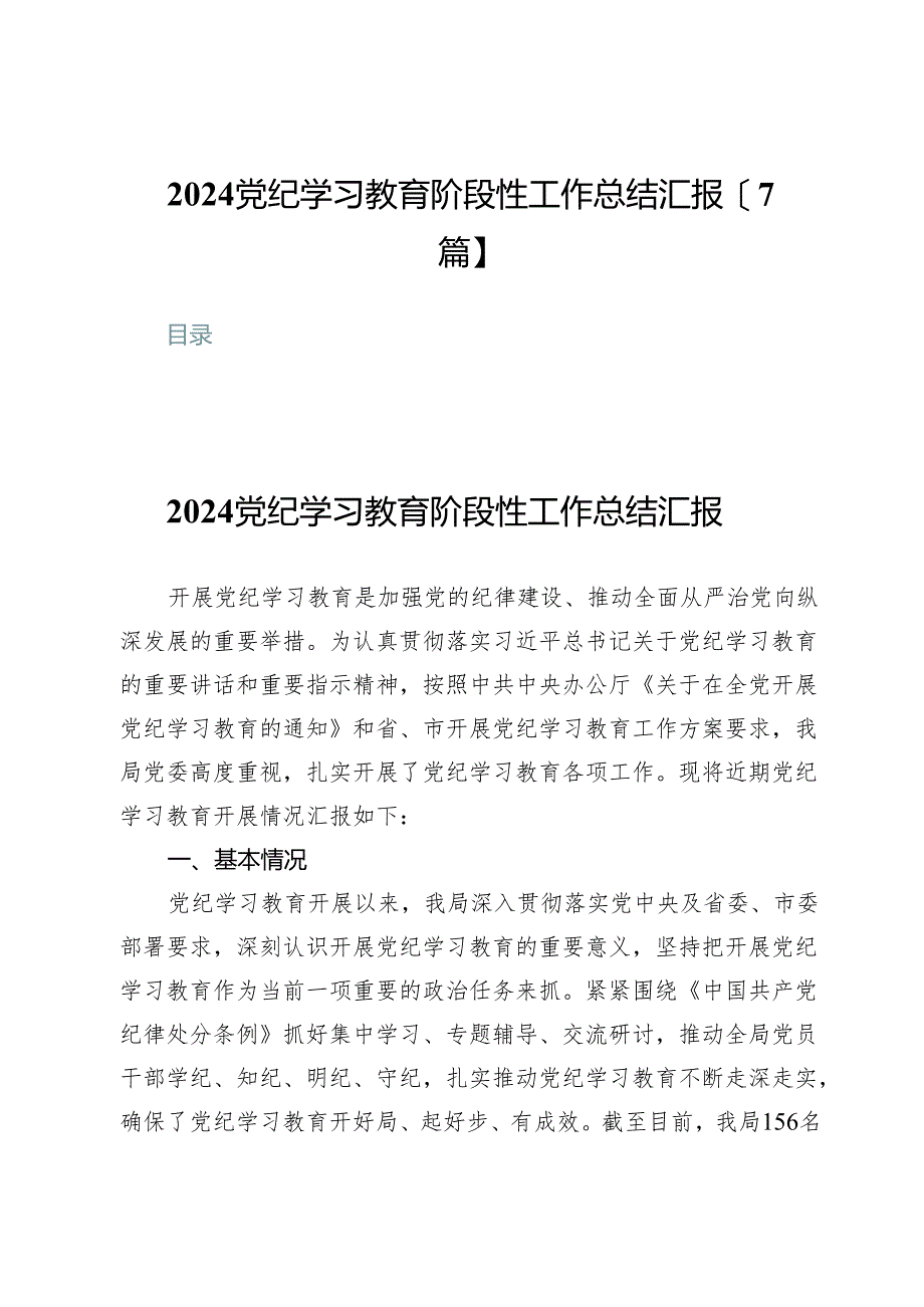 2024党纪学习教育阶段性工作总结汇报【7篇】.docx_第1页