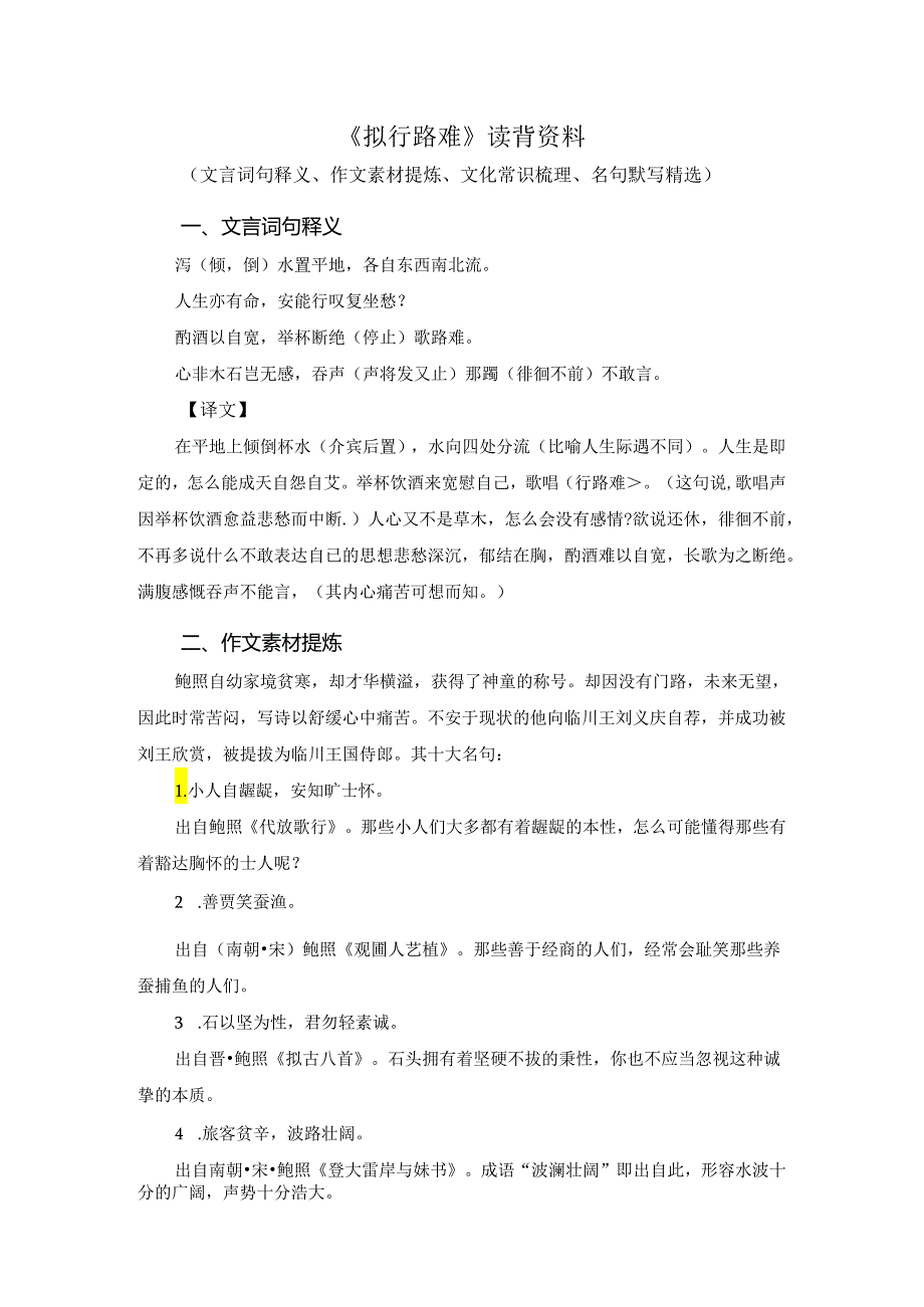 《拟行路难》读背资料（文言词句释义、作文素材提炼、文化常识梳理、名句默写精选）.docx_第1页