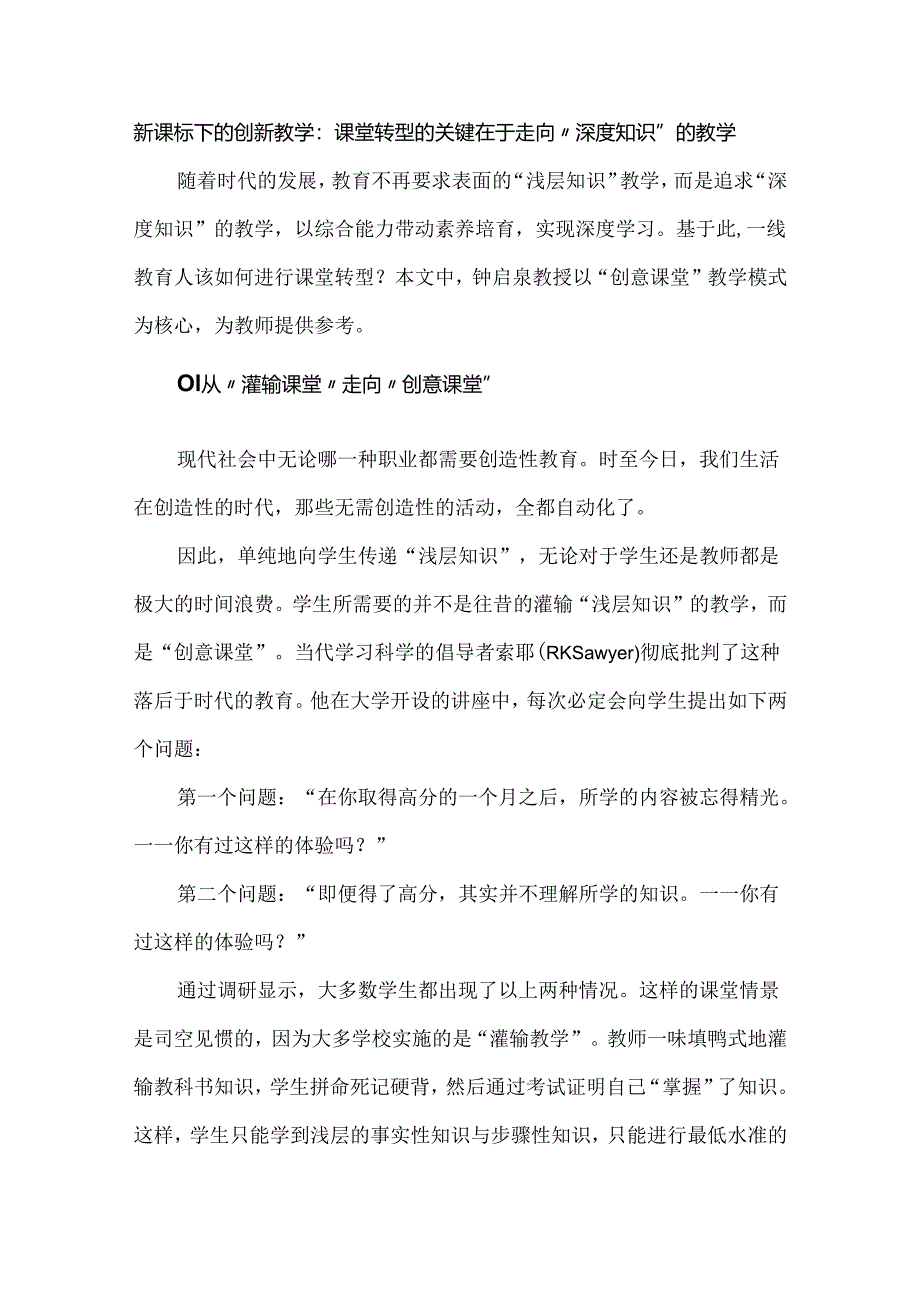 新课标下的创新教学：课堂转型的关键在于走向“深度知识”的教学.docx_第1页