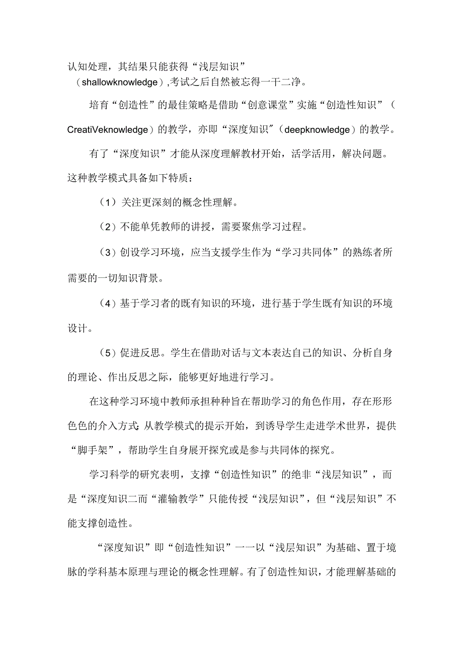 新课标下的创新教学：课堂转型的关键在于走向“深度知识”的教学.docx_第2页