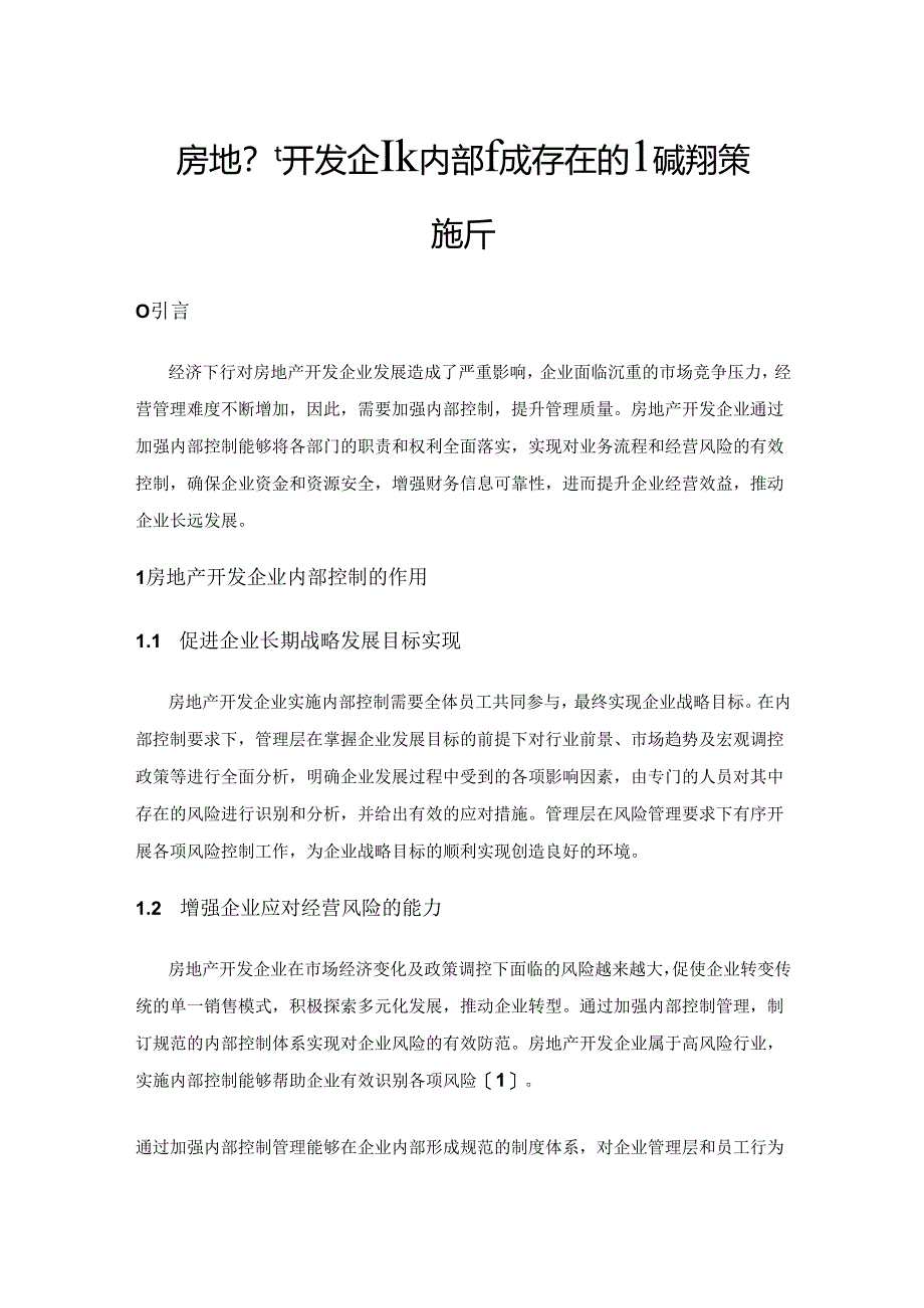 房地产开发企业内部控制存在的问题与对策探析.docx_第1页