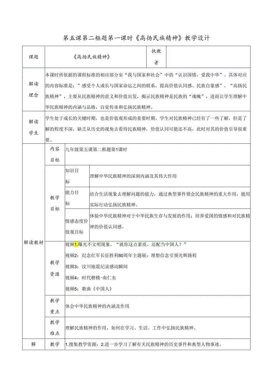 9年级上册道德与法治部编版教案《凝聚价值追求》 .docx_第1页