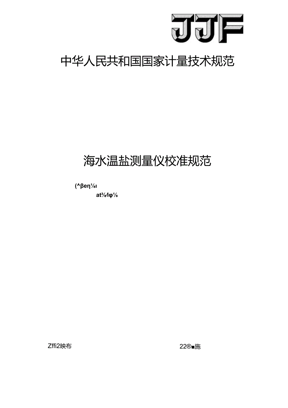 JJF 2105-2024 海水温盐测量仪校准规范.docx_第1页