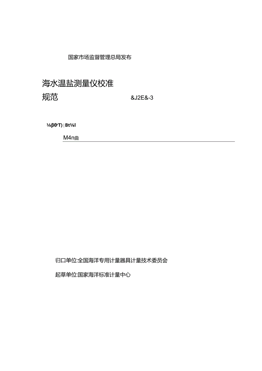 JJF 2105-2024 海水温盐测量仪校准规范.docx_第2页