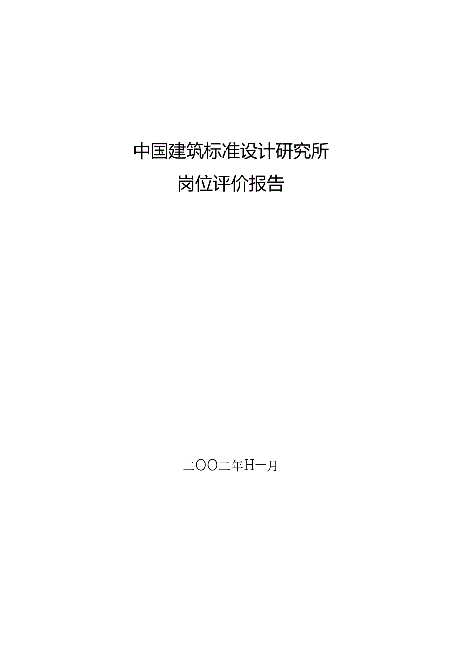 标准所岗位评价报告.docx_第1页