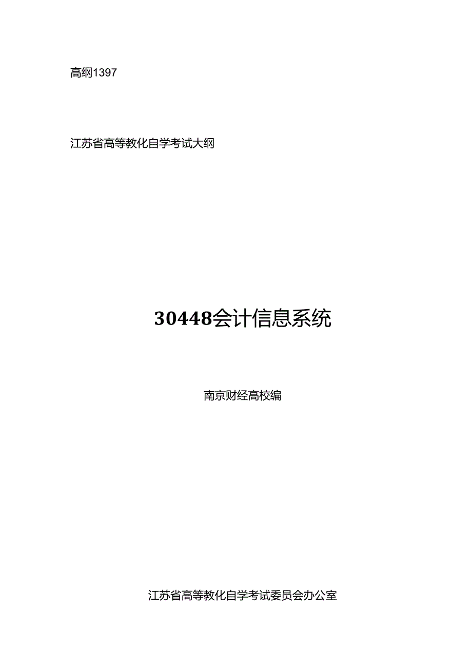 30448会计信息系统高纲1397江苏省自考大纲.docx_第1页