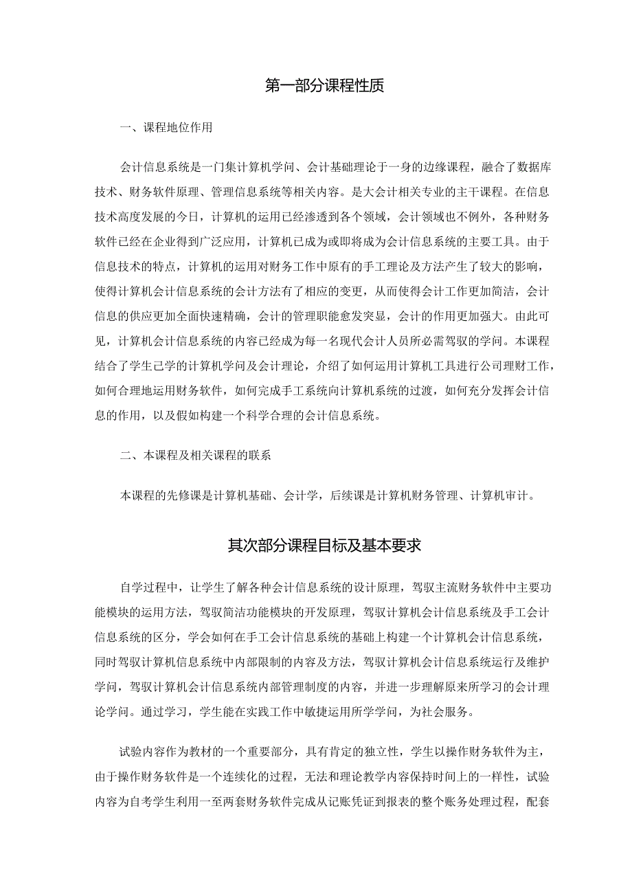 30448会计信息系统高纲1397江苏省自考大纲.docx_第2页