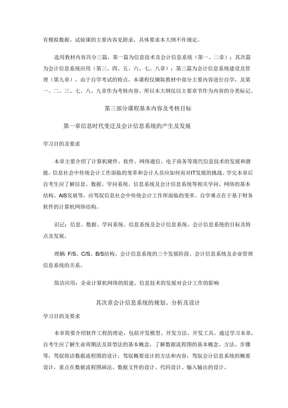 30448会计信息系统高纲1397江苏省自考大纲.docx_第3页