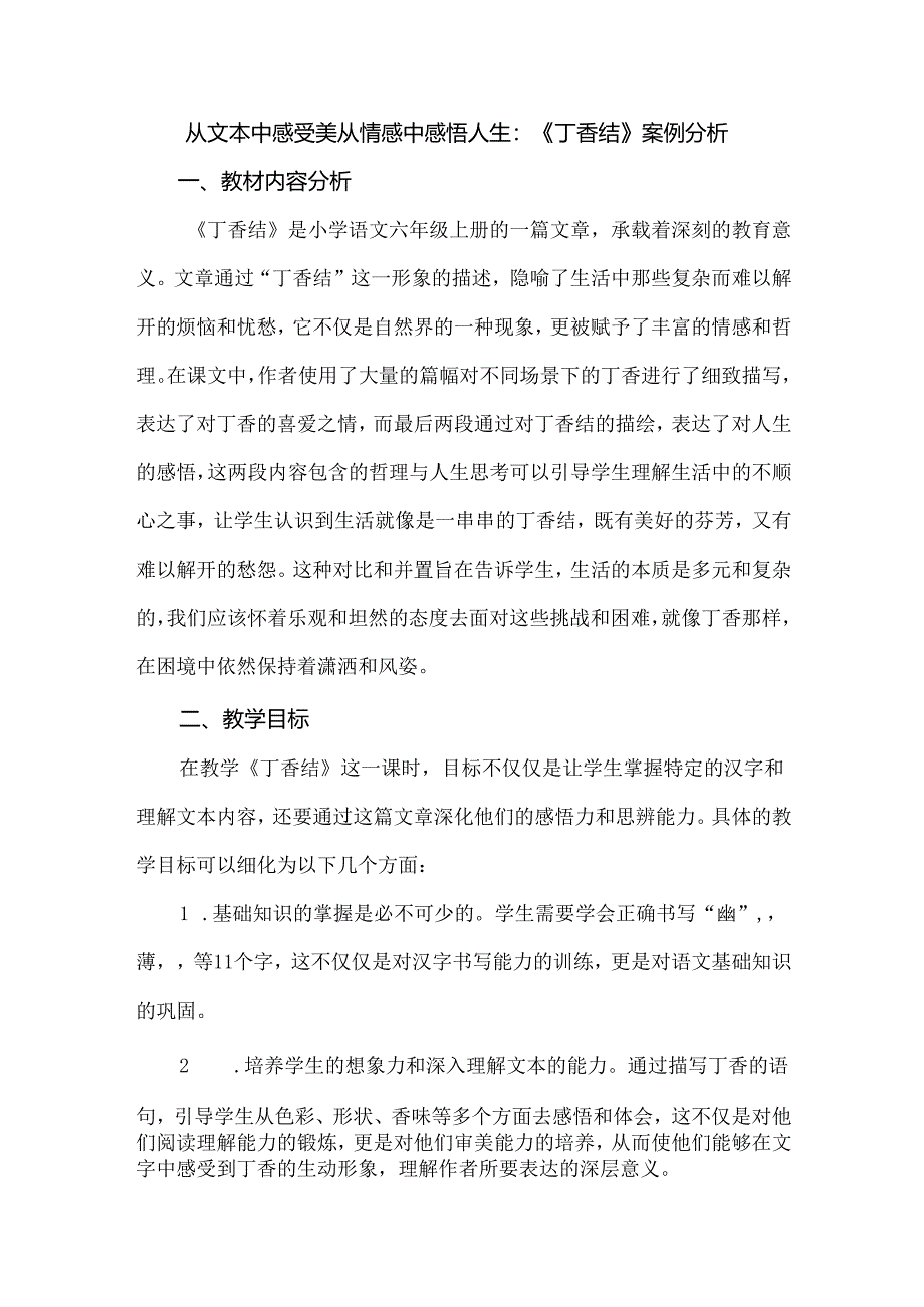 从文本中感受美 从情感中感悟人生：《丁香结》案例分析.docx_第1页