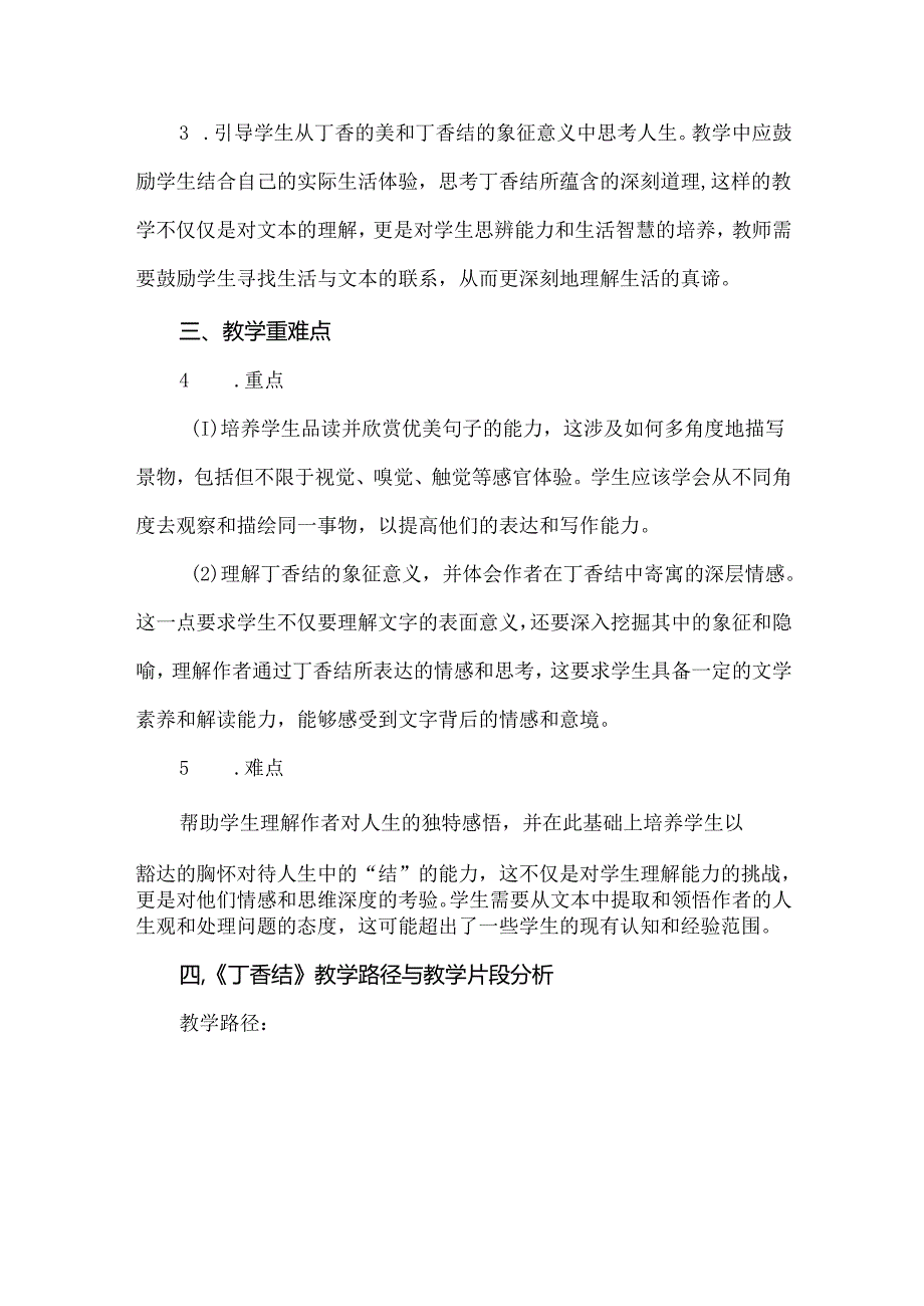 从文本中感受美 从情感中感悟人生：《丁香结》案例分析.docx_第2页