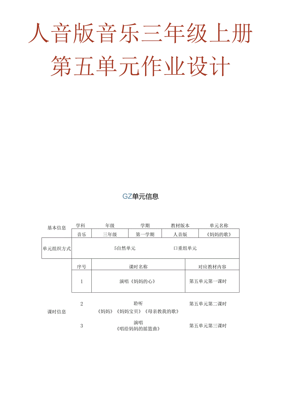 人音版音乐三年级上册第五单元作业设计 (优质案例16页).docx_第1页