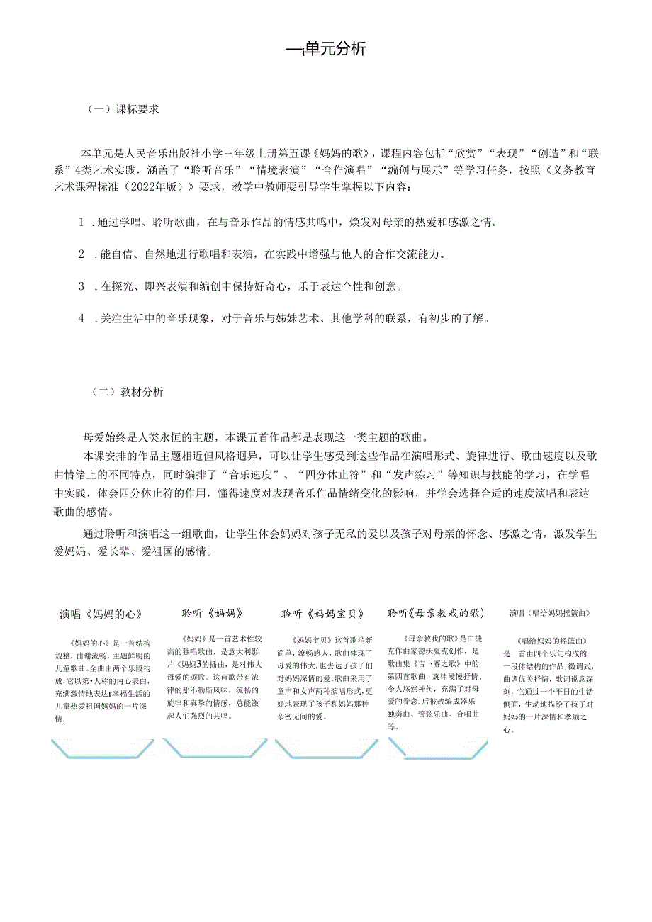 人音版音乐三年级上册第五单元作业设计 (优质案例16页).docx_第2页