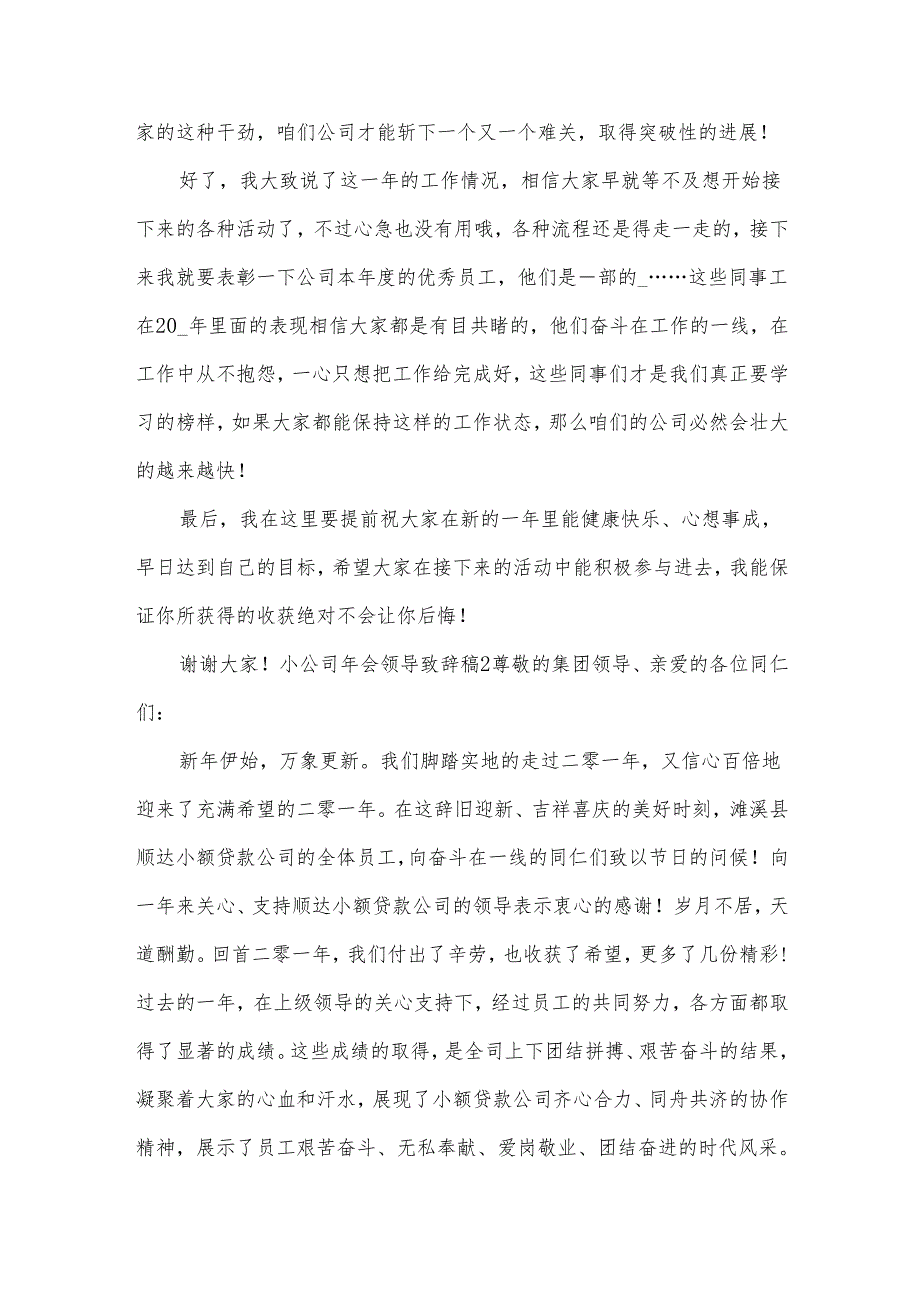 小公司年会领导致辞稿.docx_第2页