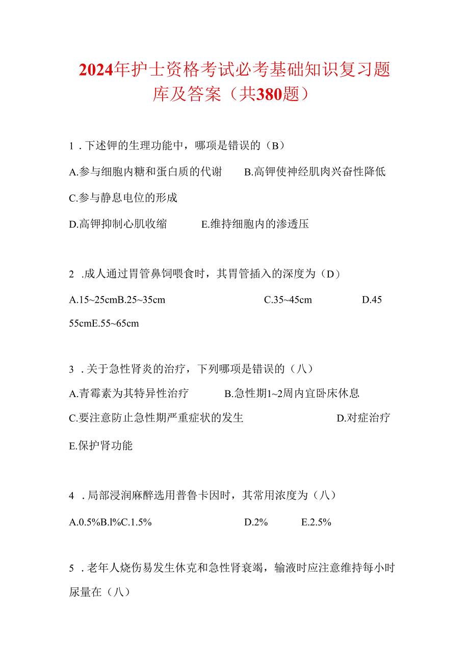 2024年护士资格考试必考基础知识复习题库及答案（共380题）.docx_第1页