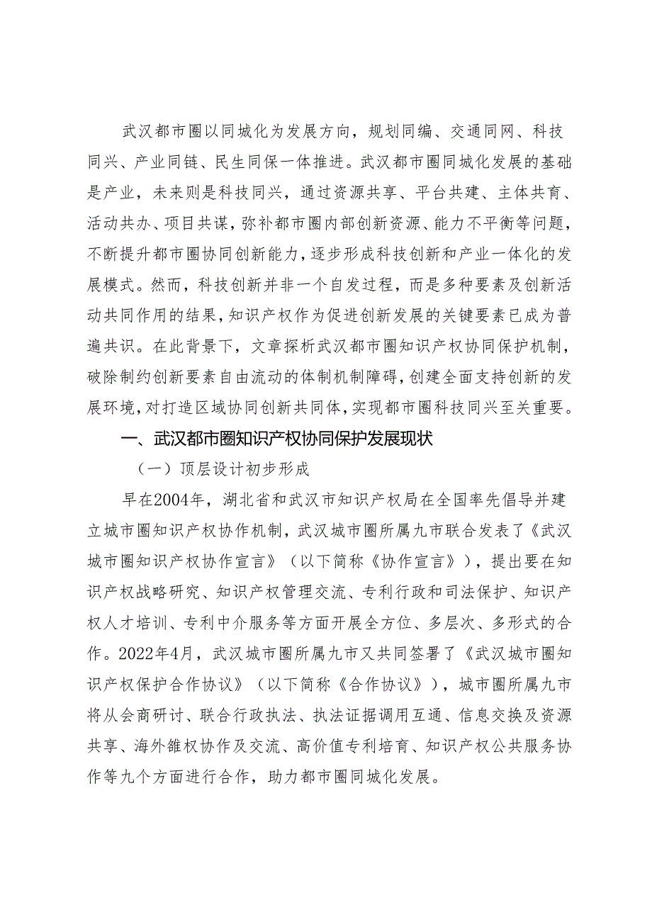 科技同兴背景下武汉都市圈知识产权协同保护机制研究.docx_第2页