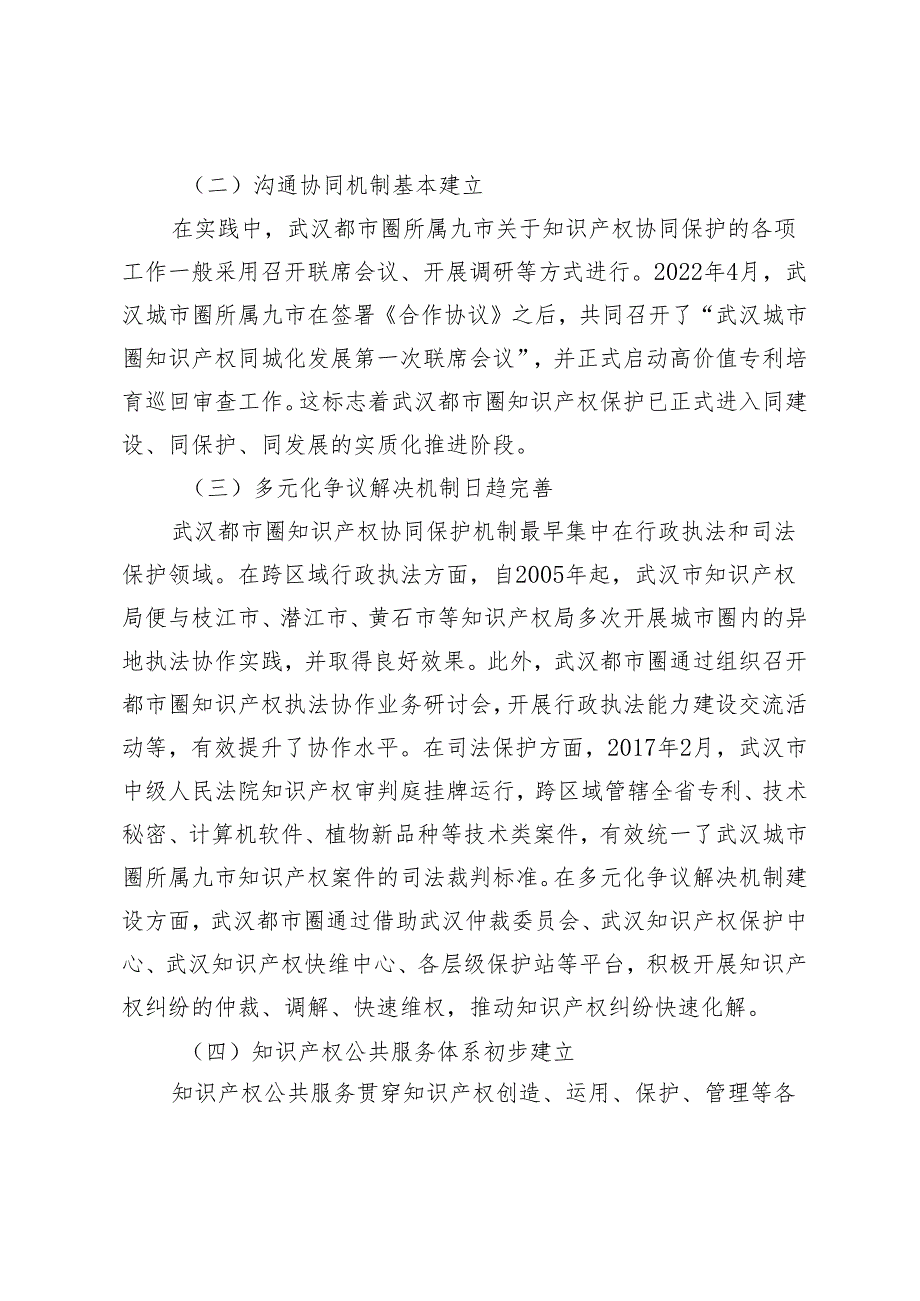 科技同兴背景下武汉都市圈知识产权协同保护机制研究.docx_第3页