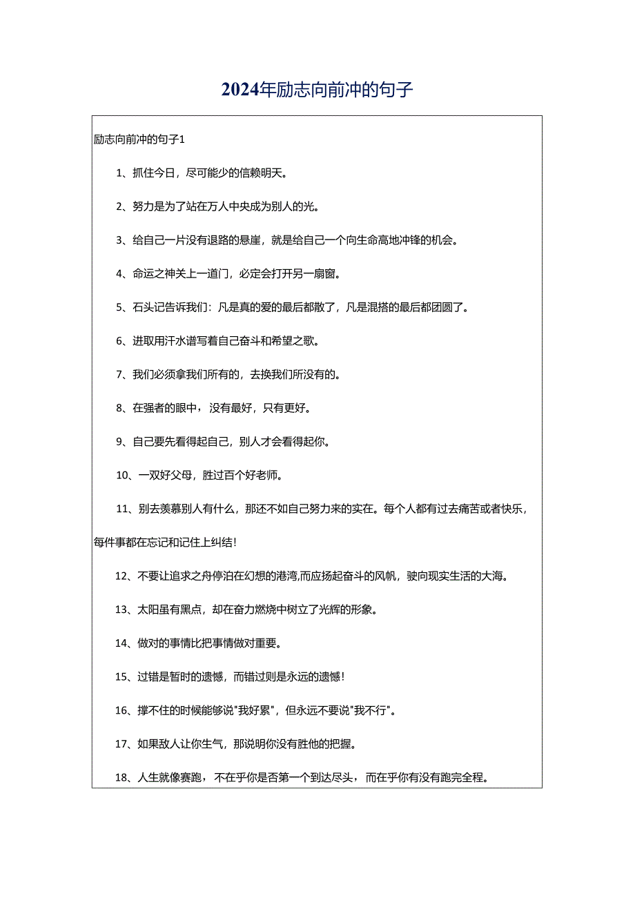 2024年励志向前冲的句子.docx_第1页