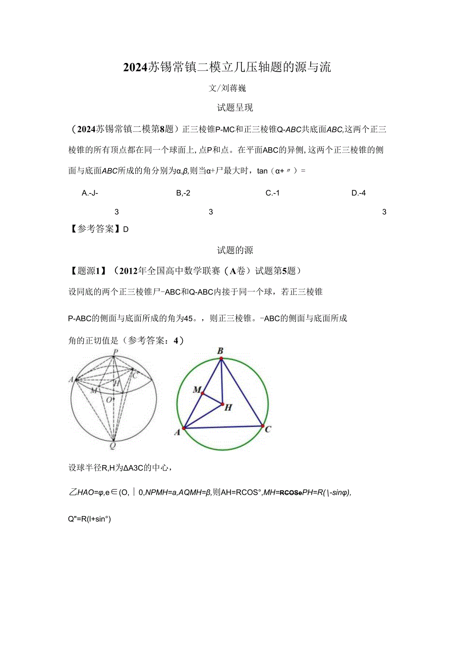 刘蒋巍：2024苏锡常镇二模立几压轴题的源与流.docx_第1页