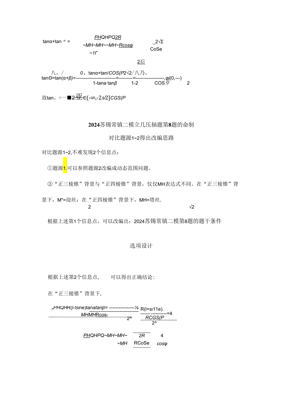 刘蒋巍：2024苏锡常镇二模立几压轴题的源与流.docx_第3页