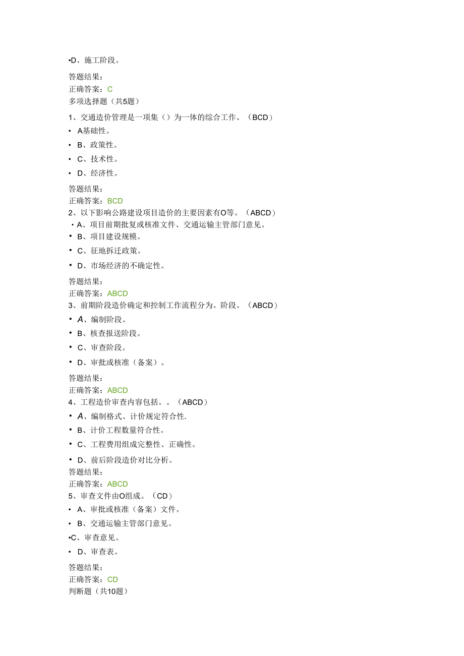 公路建设项目前期阶段造价确定与控制每日一练.docx_第2页