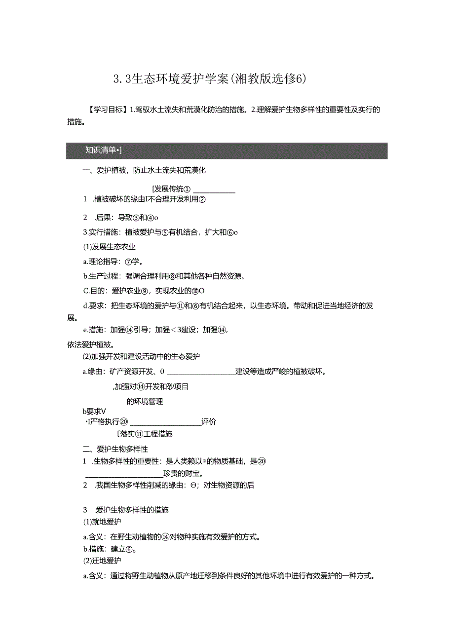 3.3-生态环境保护-学案(湘教版选修6).docx_第1页