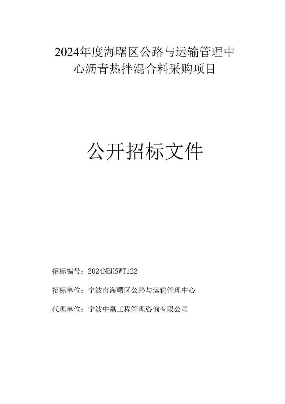 公路与运输管理中心沥青热拌混合料采购项目招标文件.docx_第1页