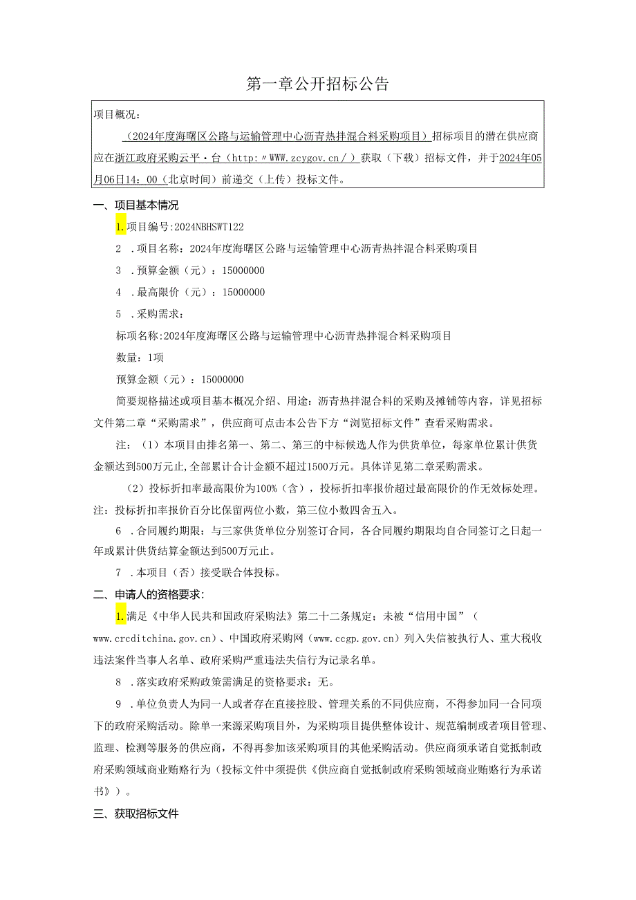 公路与运输管理中心沥青热拌混合料采购项目招标文件.docx_第3页