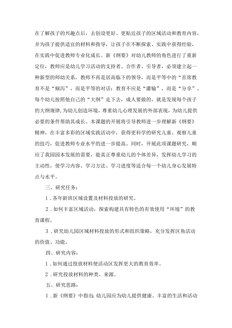 “幼儿园游戏区域活动材料投放的探索与研究”教研课题实施方案.docx_第2页