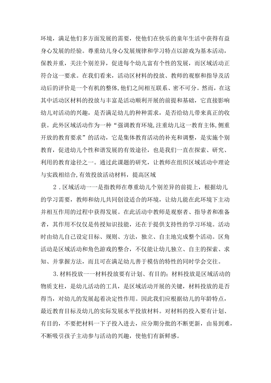 “幼儿园游戏区域活动材料投放的探索与研究”教研课题实施方案.docx_第3页