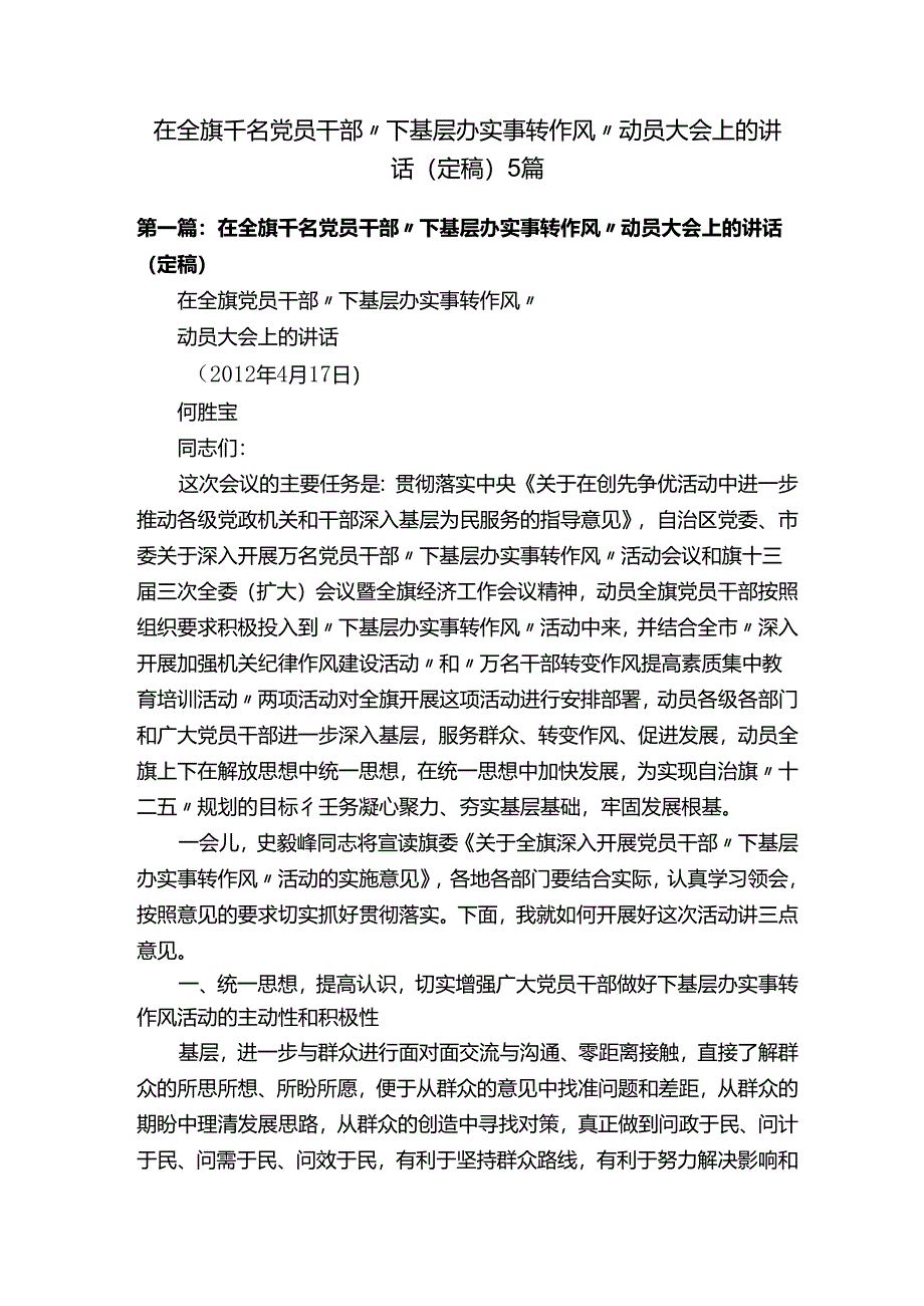 在全旗千名党员干部“下基层办实事转作风”动员大会上的讲话（定稿）5篇.docx_第1页