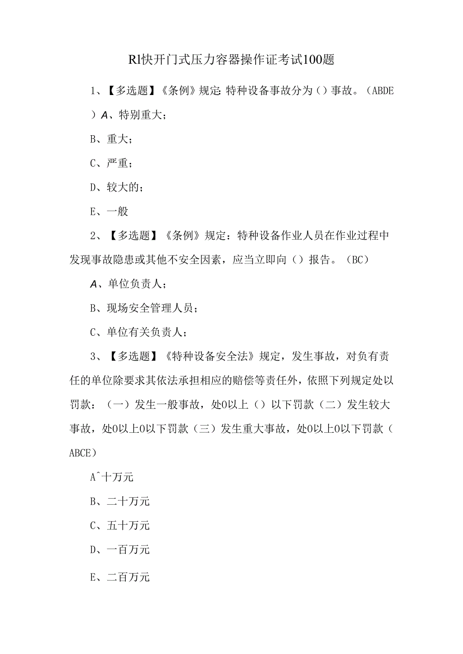 R1快开门式压力容器操作证考试100题.docx_第1页