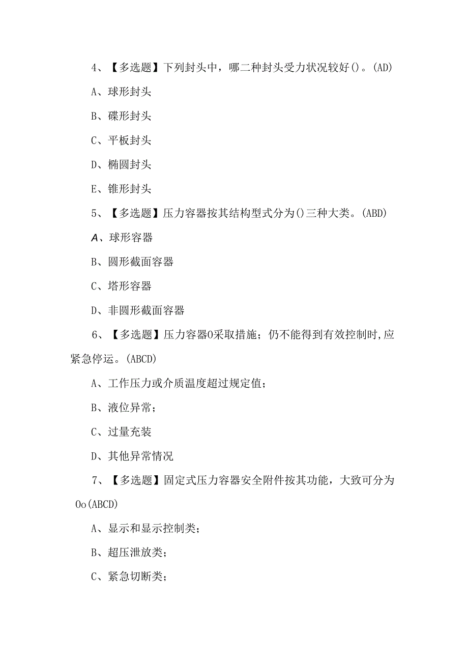 R1快开门式压力容器操作证考试100题.docx_第2页