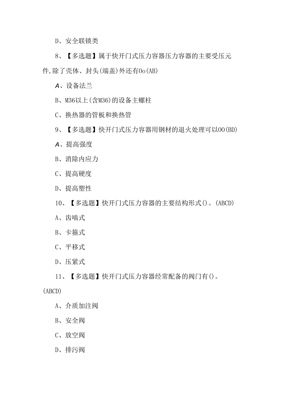 R1快开门式压力容器操作证考试100题.docx_第3页