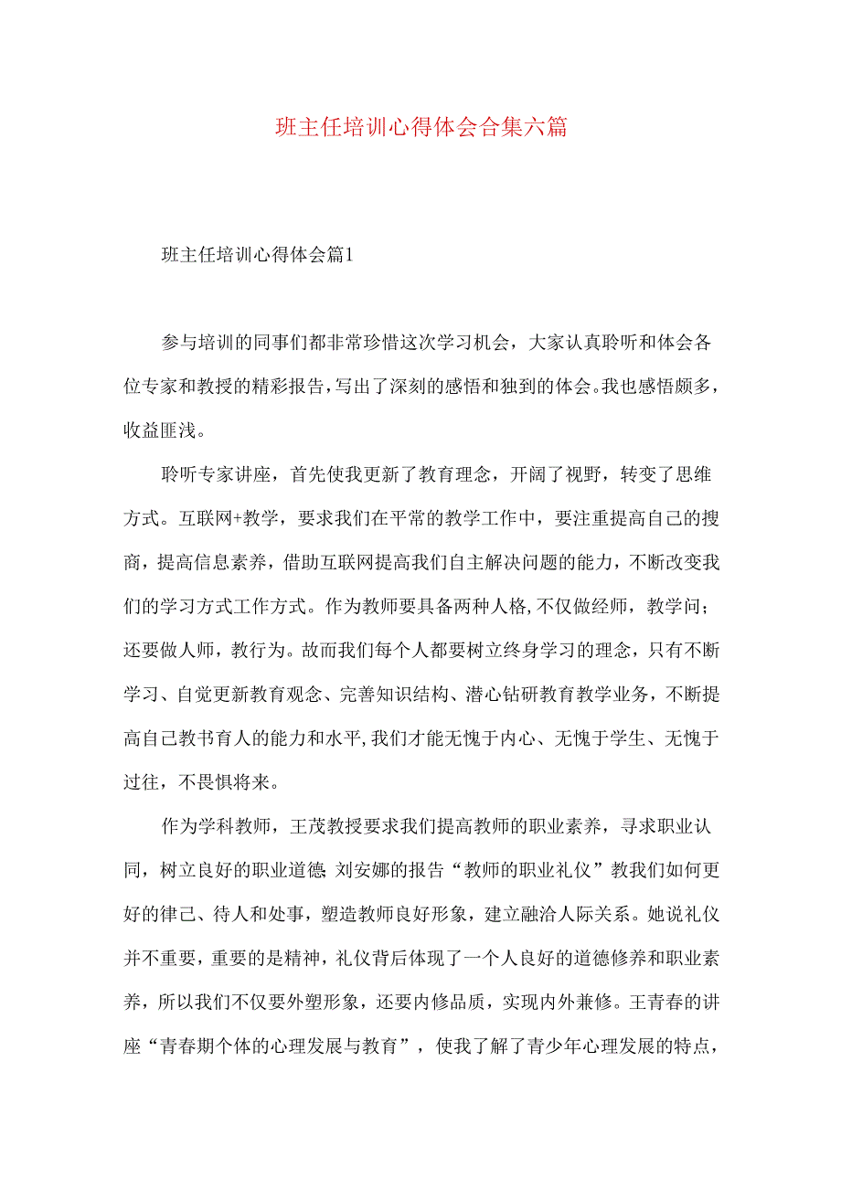 班主任培训心得体会合集六篇（三）.docx_第1页