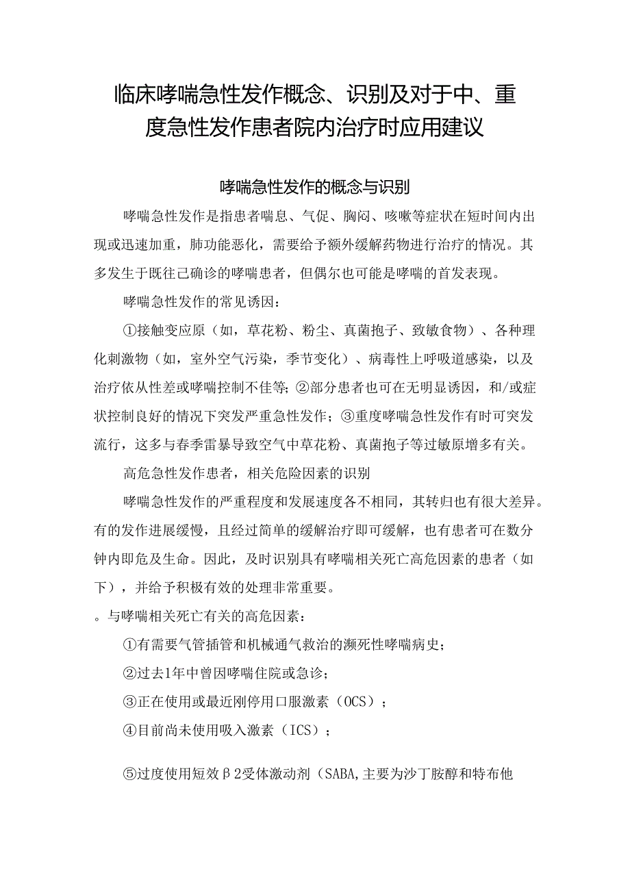 临床哮喘急性发作概念、识别及对于中、重度急性发作患者院内治疗时应用建议.docx_第1页