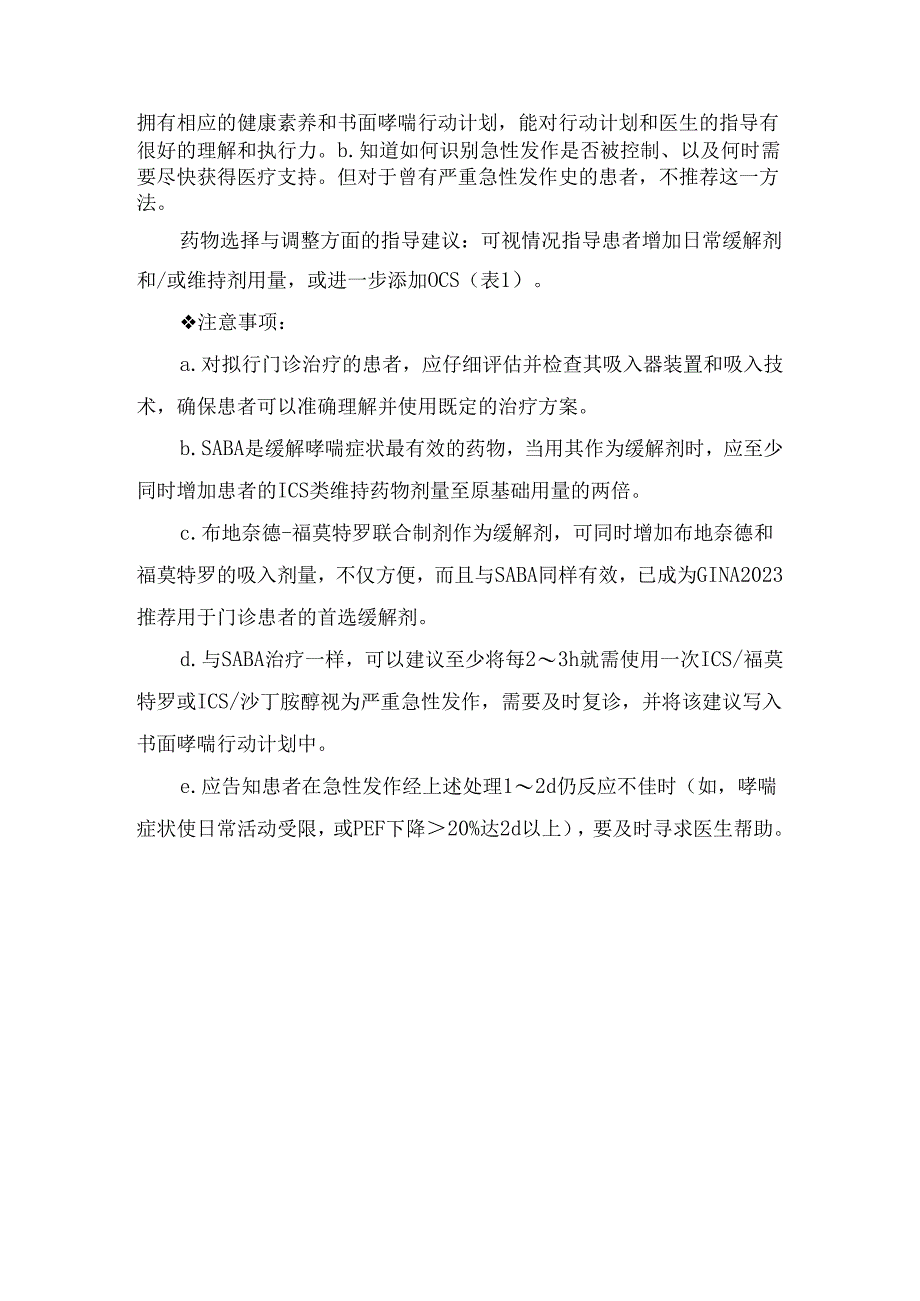 临床哮喘急性发作概念、识别及对于中、重度急性发作患者院内治疗时应用建议.docx_第3页