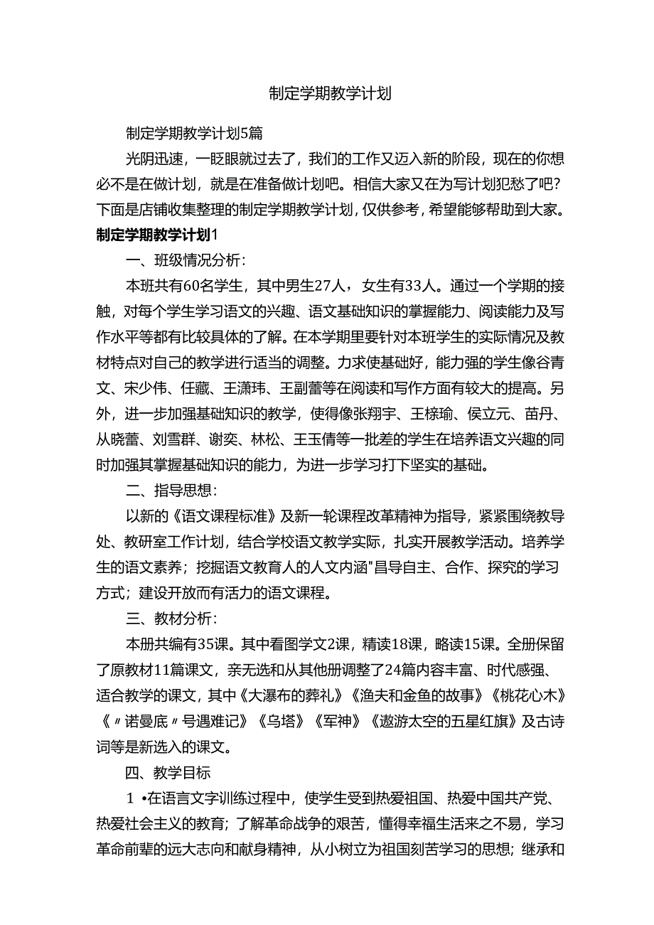 制定学期教学计划.docx_第1页