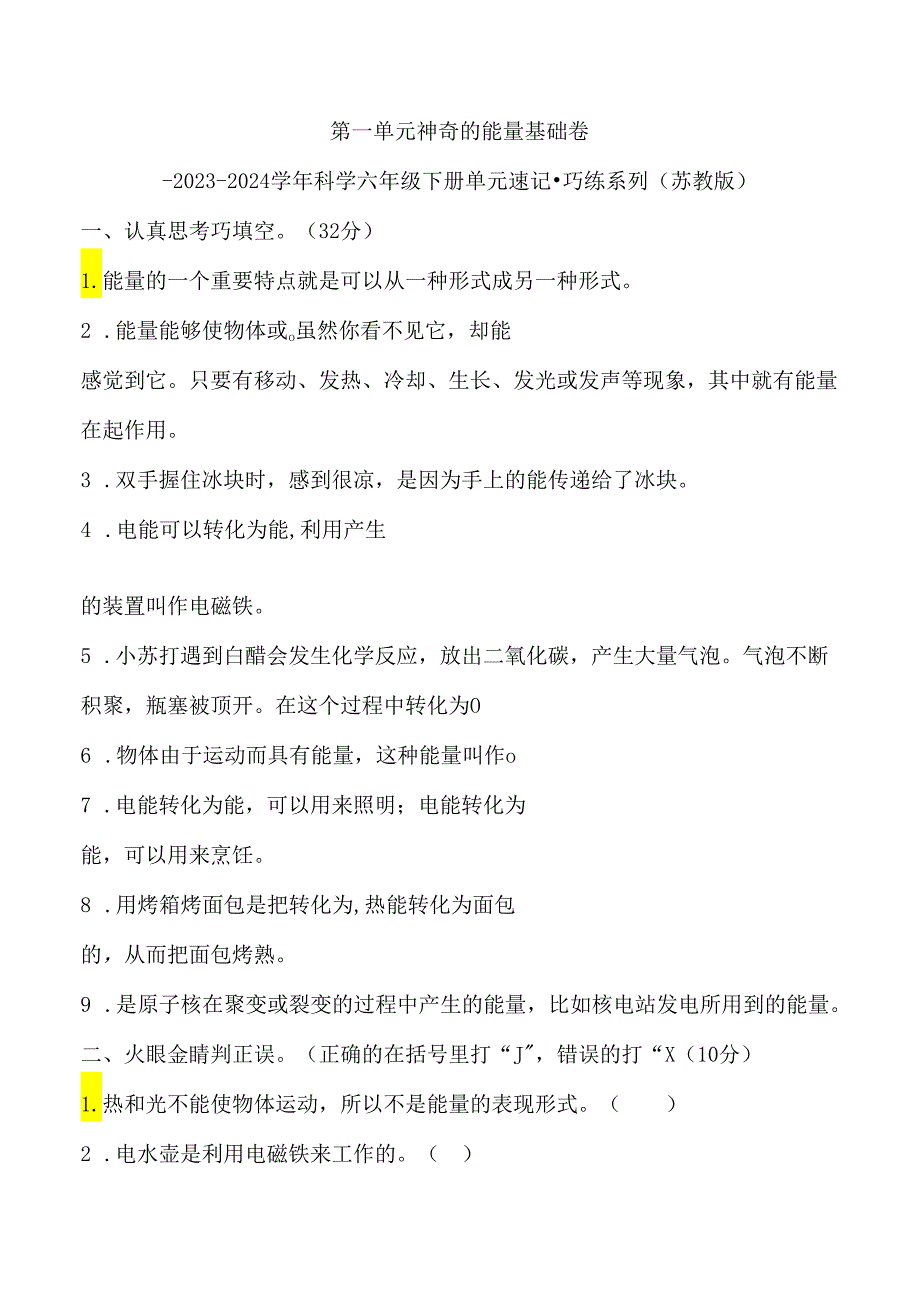 第一单元 神奇的能量 基础卷 科学六年级下册（苏教版）.docx_第1页