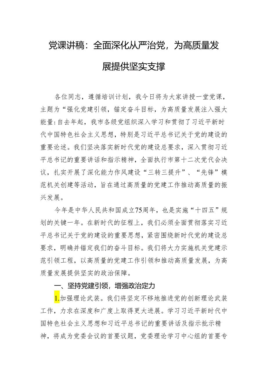 党课讲稿：全面深化从严治党为高质量发展提供坚实支撑.docx_第1页