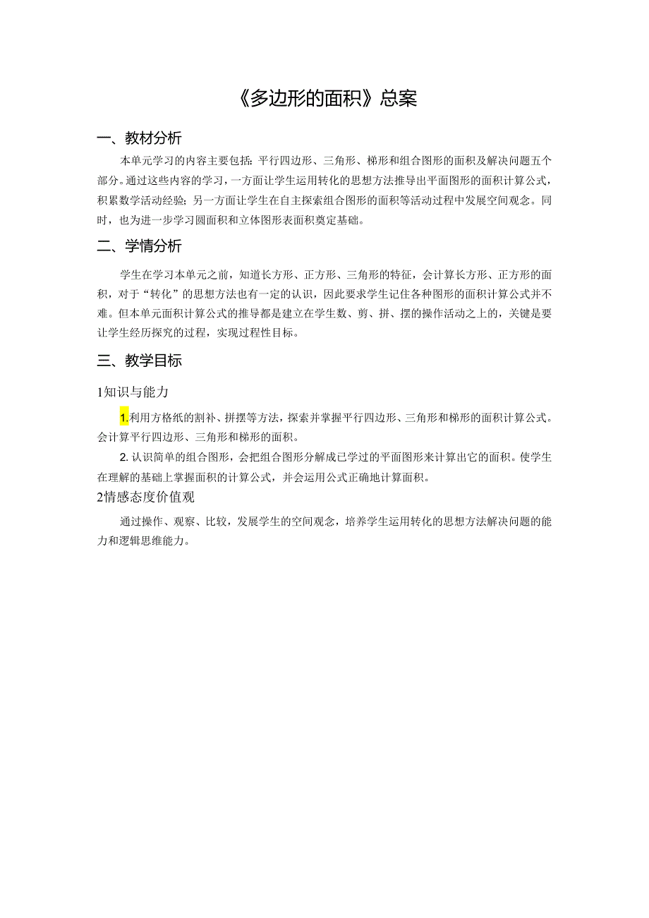 《多边形的面积》总案.docx_第1页