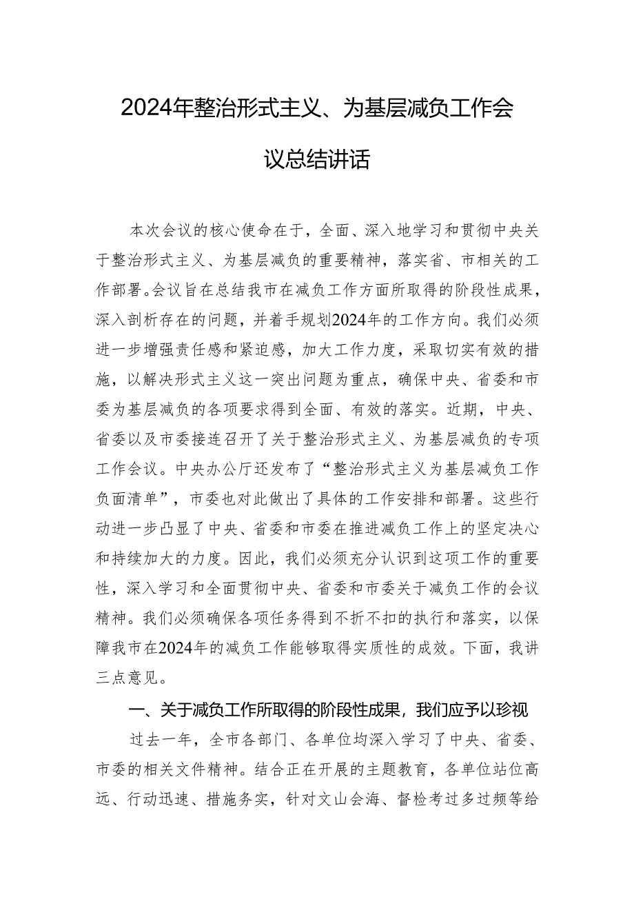 2024年整治形式主义、为基层减负工作会议总结讲话.docx_第1页