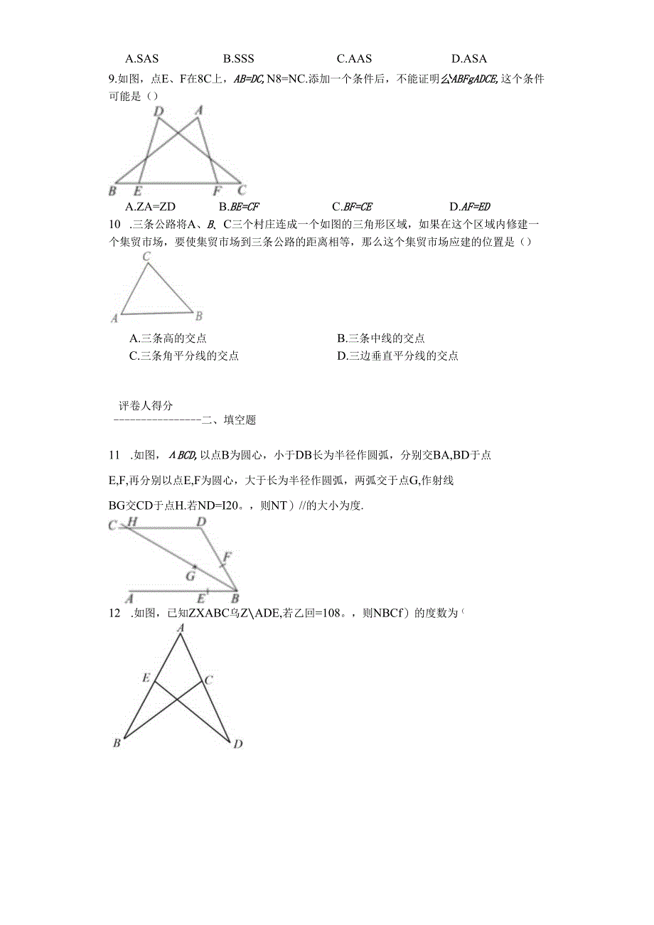 2023-2024学年人教版（2012）八年级上册第十二章全等三角形单元测试卷（含答案解析）.docx_第3页