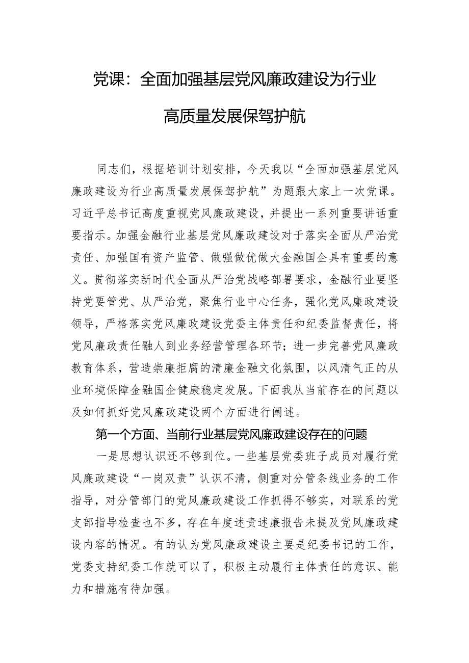 党课：全面加强基层党风廉政建设 为行业高质量发展保驾护航.docx_第1页