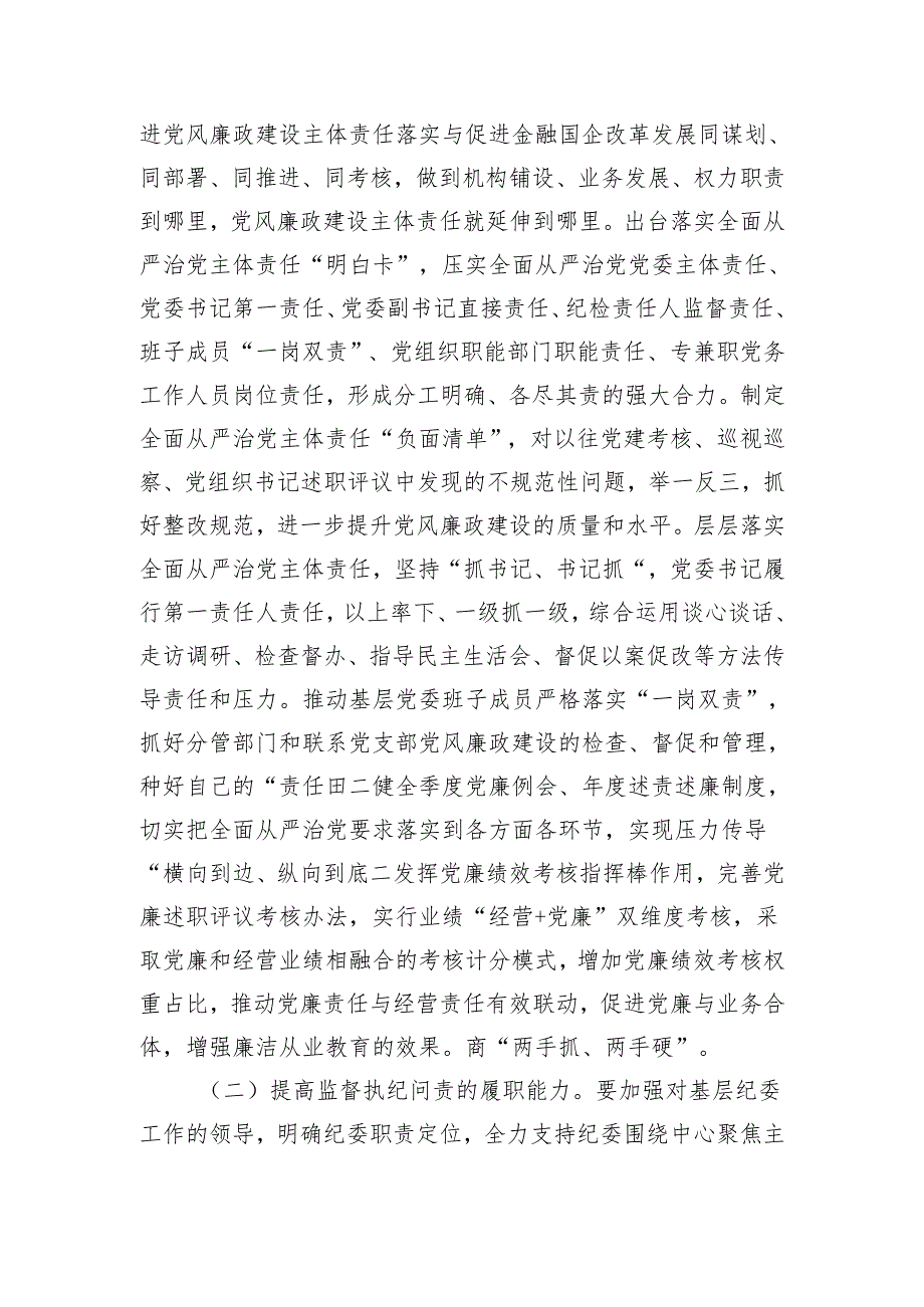 党课：全面加强基层党风廉政建设 为行业高质量发展保驾护航.docx_第3页